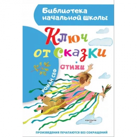Сказки отечественных писателей, книга Ключ от сказки заказать