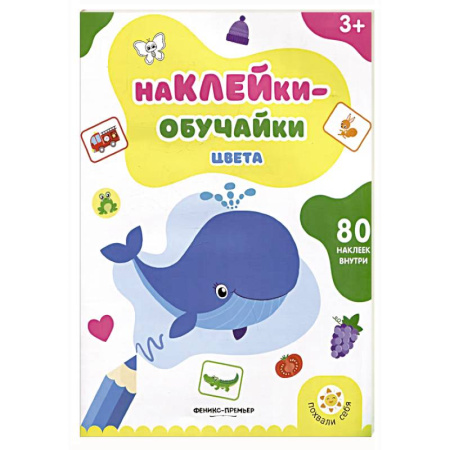 Книжки с наклейками, книга Цвета: книжка с наклейками заказать