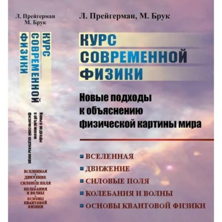 Физика, книга Курс современной физики: новые подходы к объяснению физической картины мира: Вселенная. Движение. Силовые поля. Колебания и волны. Основы квантовой физики, квантовой статистики и квантовой теории поля | заказать