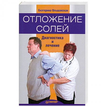 Книги, книга Отложение солей. Диагностика и лечение заказать