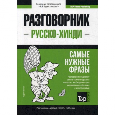 Разговорники, книга Русско-хинди разговорник и краткий словарь 1500 слов заказать