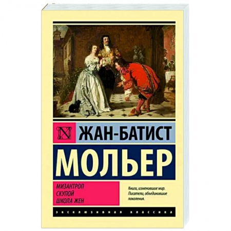 Зарубежная классика, книга Мизантроп. Скупой. Школа жен заказать