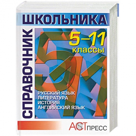 Книги, книга Справочник школьника. 5-11 классы. Гуманитарные науки заказать