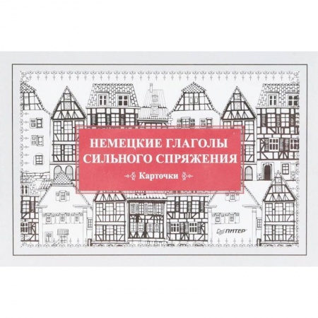 Немецкий язык, книга Немецкие глаголы сильного спряжения. 28 карточек заказать