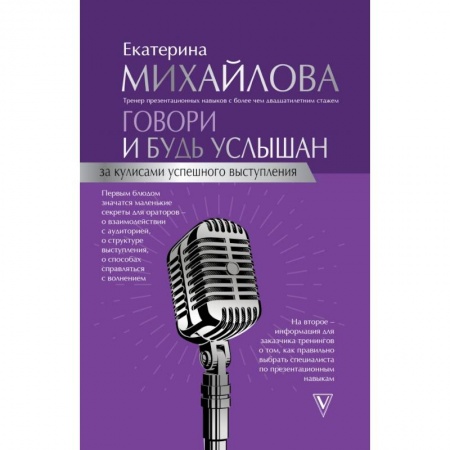 Языкознание. Филология, книга Говори и будь услышан. За кулисами успешного выступления заказать