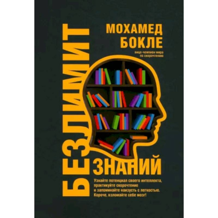 Способности и одаренность, книга Безлимит знаний. Узнайте потенциал своего интеллекта заказать