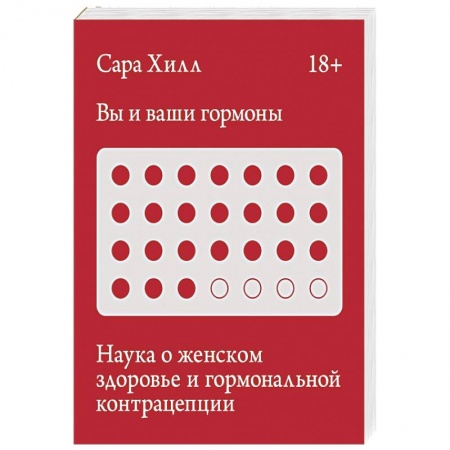 Книги, книга Вы и ваши гормоны. Наука о женском здоровье и гормональной контрацепции заказать