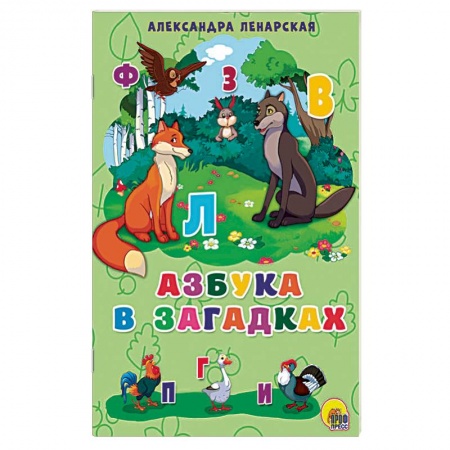 Азбука. Букварь, книга Азбука в загадках заказать