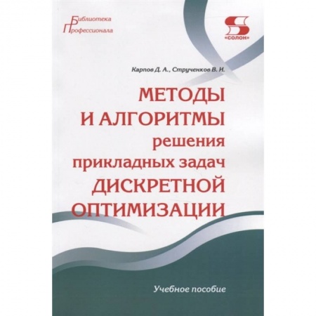 Учебная литература, книга Методы и алгоритмы решения прикладных задач дискретной оптимизации заказать