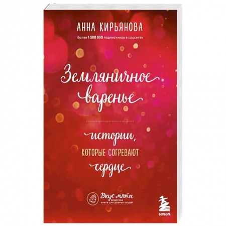 Практическая психология, книга Земляничное варенье. Истории, которые согревают сердце заказать
