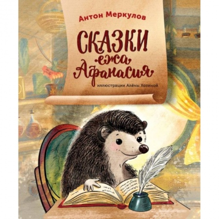 Книги, книга Сказки ежа Афанасия. Меркулов Антон заказать