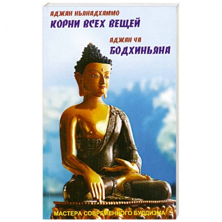 Книги, книга Аджан Ньянадхаммо. Корни всех вещей. Аджан Ча. Бодхиньяна заказать