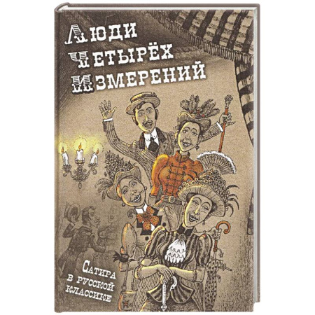 Русская классика, книга Люди четырех измерений. Сатира в русской классике: сборник рассказов заказать