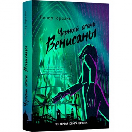 Мистика. Фантастика. Фэнтези, книга Черные огни Венисаны заказать