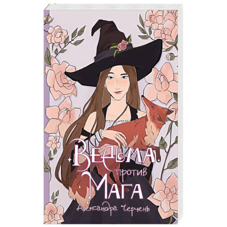 Русское фэнтези, книга Ведьма против мага заказать