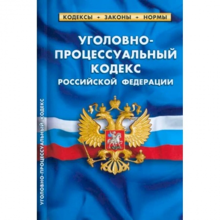Уголовное и уголовно-процессуальное право, книга Уголовно-процессуальный кодекс Российской Федерации на 01.03.2023 год заказать