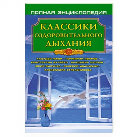Книги, книга Классики оздоровительного дыхания заказать