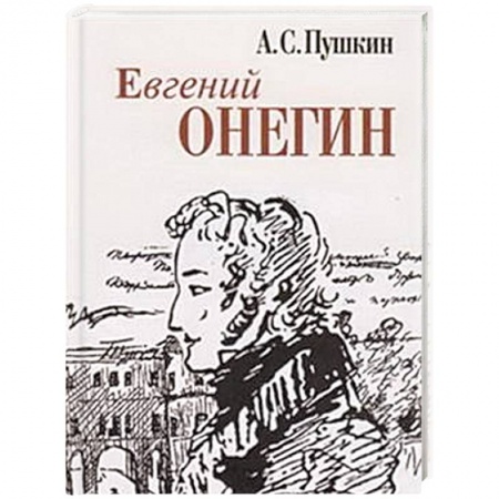 Поэзия, книга Евгений Онегин заказать