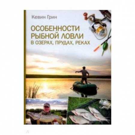 Рыба. Методы и приемы ловли, книга Особенности рыбной ловли в озерах, прудах, реках заказать