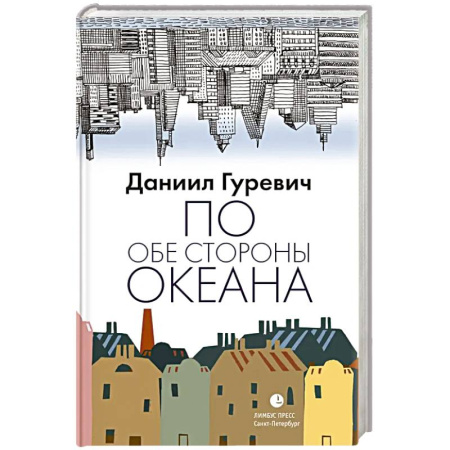 Другие биографии, мемуары, книга По обе стороны океана: воспоминания заказать