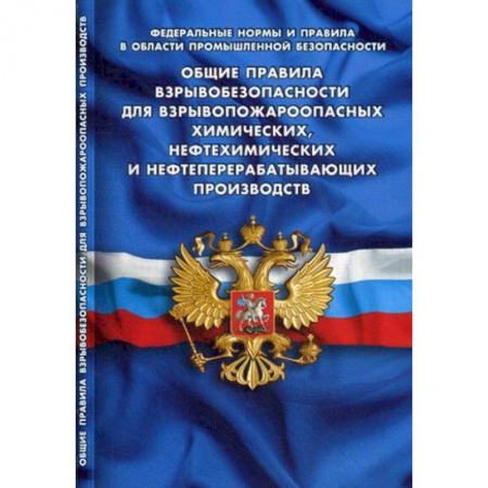 Трудовое право. Социальное обеспечение, книга Общие правила взрывобезопасности для взрывопожароопасных химических, нефтехимических производств заказать