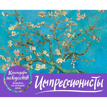 Импрессионисты. Настольный календарь в футляре Импрессионисты. Настольный календарь в футляре
