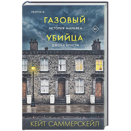 Криминал, книга Газовый убийца. История маньяка Джона Кристи заказать