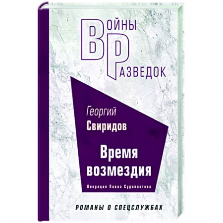 Военный роман, книга Время возмездия заказать