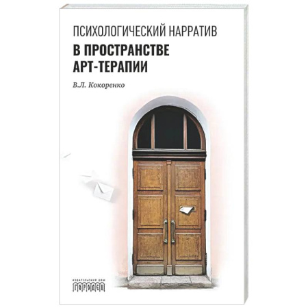 Другие терапии, книга Психологический нарратив в пространстве арт-терапии заказать