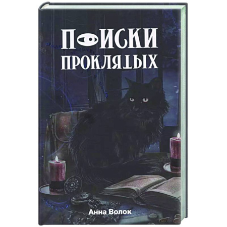 Русское фэнтези, книга Поиски проклятых заказать