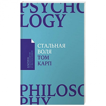 Практическая психология, книга Стальная воля. Как закалить свой характер заказать
