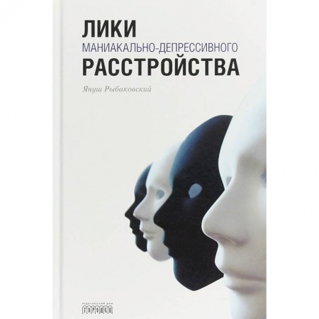 Практическая психология, книга Лики маниакально-депрессивного расстройства заказать