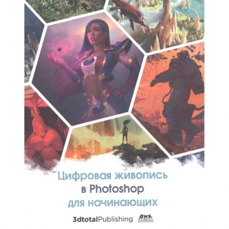 Графика, дизайн, книга Цифровая живопись в Photoshop для начинающих заказать