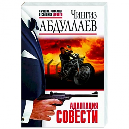 Отечественный женский детектив, книга Адаптация совести заказать