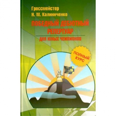 Дополнительные учебные пособия, книга Победный дебютный репертуар для юных чемпионов заказать