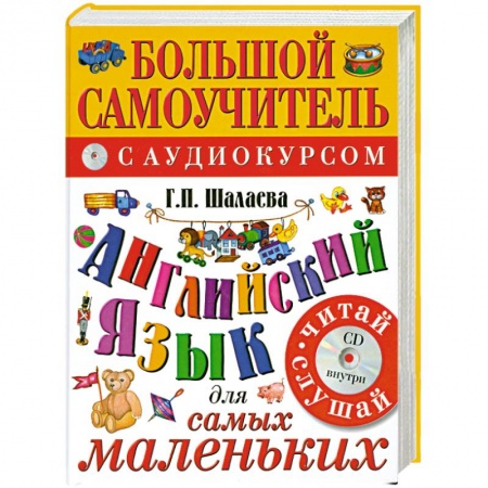 Книги, книга Английский язык для самых маленьких+CD заказать