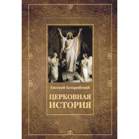 Религиоведение. История религий, книга Церковная история заказать