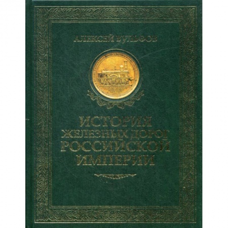 Железнодорожный транспорт, книга История железных дорог Российской империи заказать