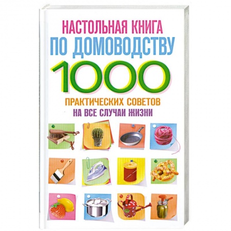 Книги, книга Настольная книга по домоводству. 1000 практических советов на все случаи жизни заказать