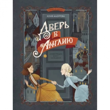 Мистика. Фантастика. Фэнтези, книга Дверь в Англию заказать