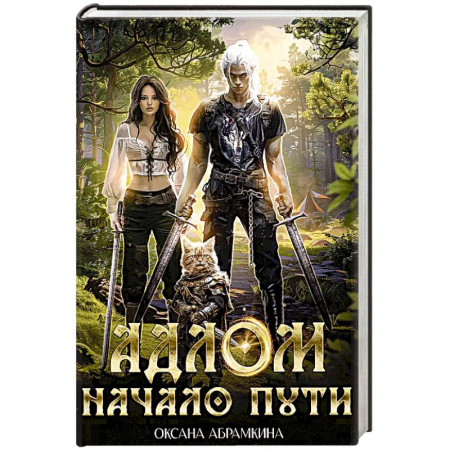 Русское фэнтези, книга АДЛОМ. Начало пути заказать