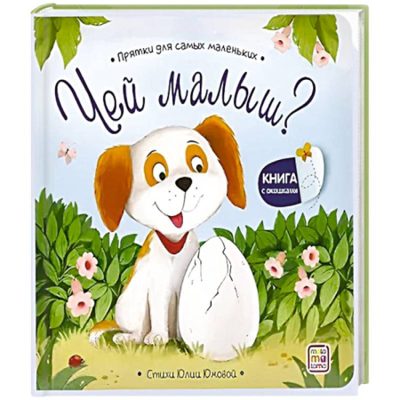 Книги для самых маленьких (0-3 года), книга Прятки для самых маленьких. Чей малыш? заказать