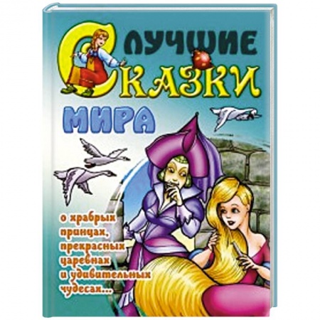 Книги, книга Лучшие сказки мира заказать