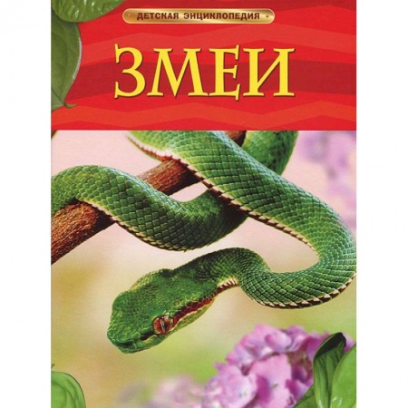 Книги, книга Змеи. Детская энциклопедия заказать