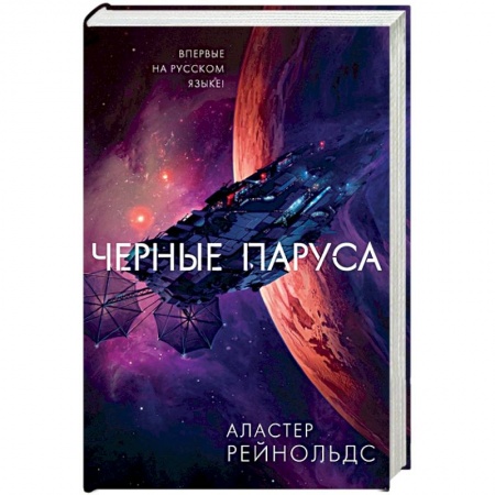 Зарубежная фантастика, книга Черные паруса заказать