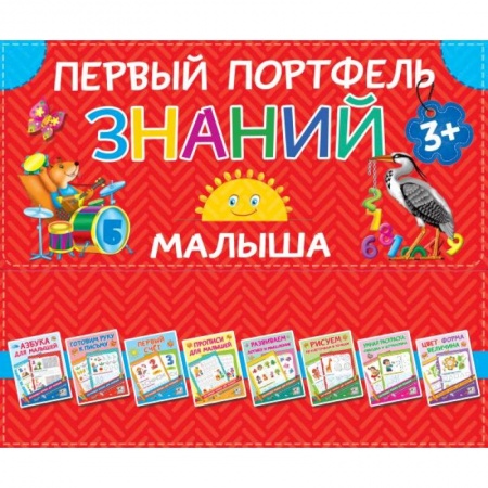 Общая подготовка к школе, книга Первый портфель знаний малыша заказать