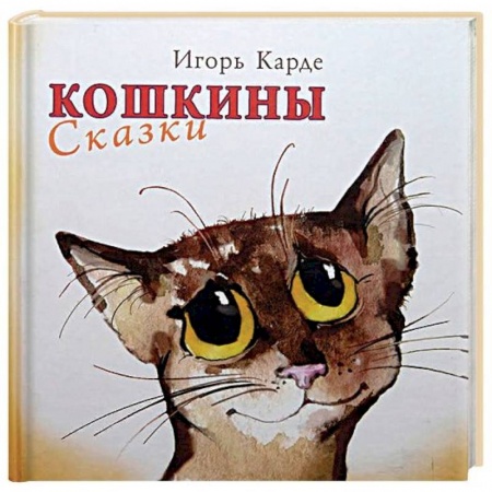Русская поэзия для детей, книга Кошкины сказки заказать