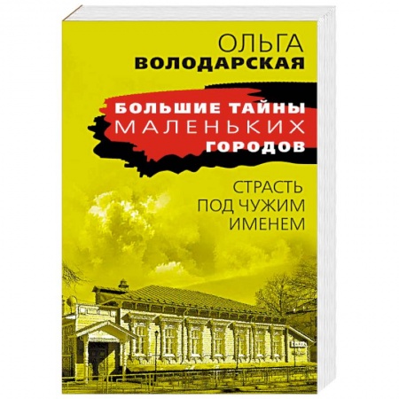 Отечественный женский детектив, книга Страсть под чужим именем заказать
