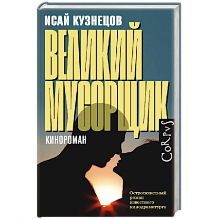 Русская современная проза, книга Великий мусорщик заказать