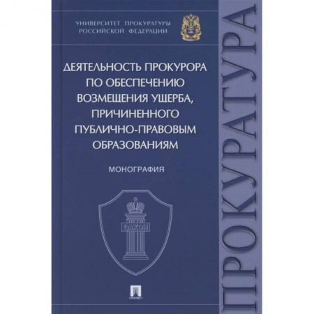 Право. Юриспруденция, книга Деятельность прокурора по обеспечению возмещ.ущерба,причинен.публично-правовым обоазованиям заказать